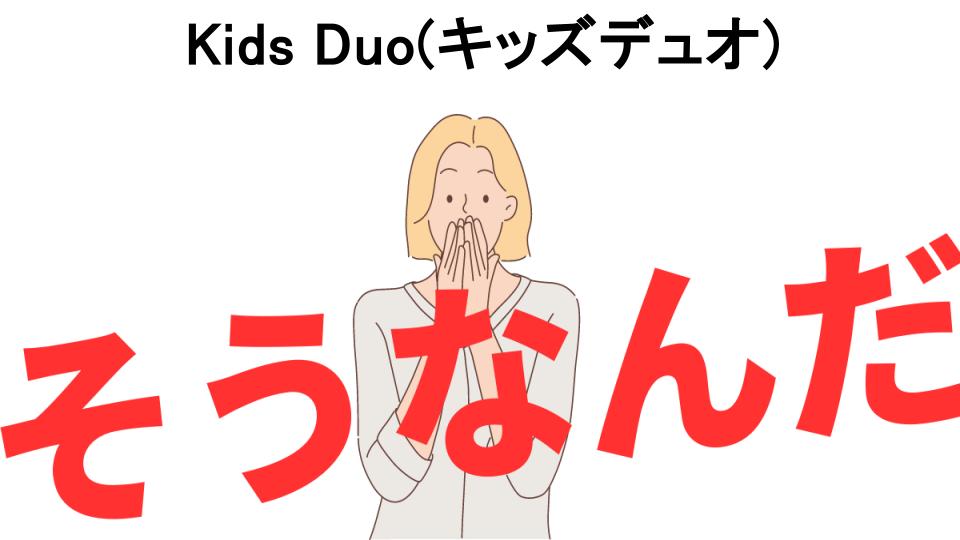 意味ないと思う人におすすめ！Kids Duo(キッズデュオ)の代わり